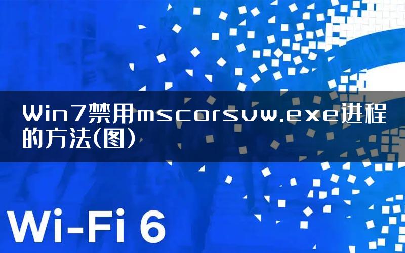 Win7禁用mscorsvw.exe进程的方法(图)