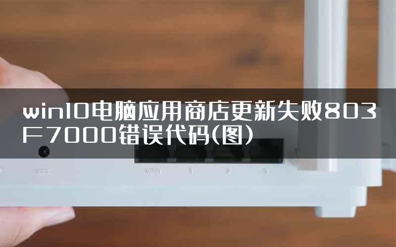 win10电脑应用商店更新失败803F7000错误代码(图)
