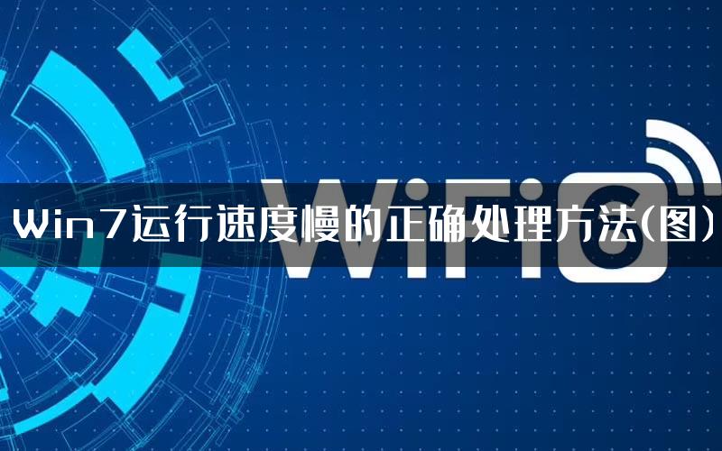 Win7运行速度慢的正确处理方法(图)