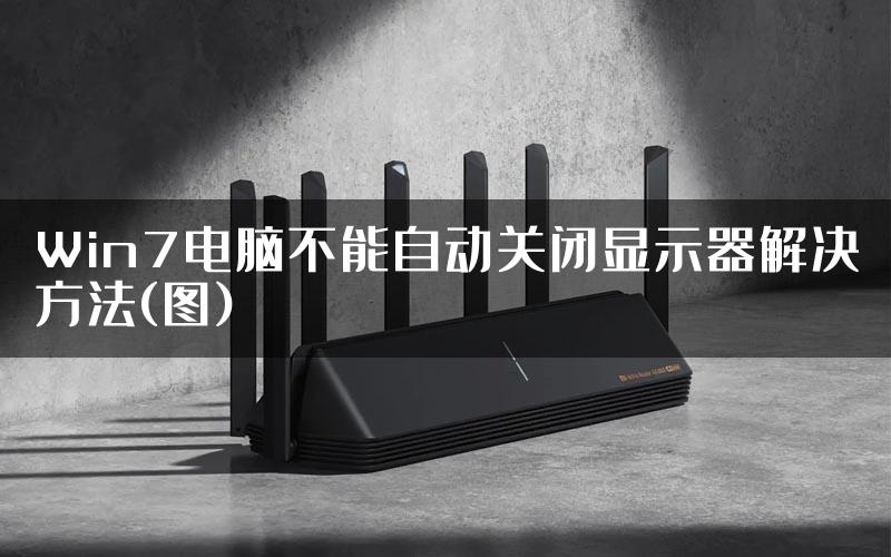 Win7电脑不能自动关闭显示器解决方法(图)