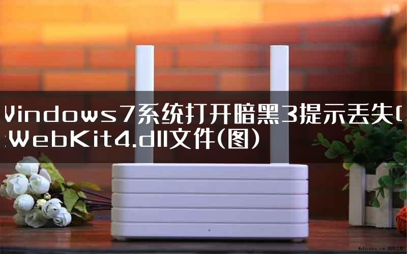 Windows7系统打开暗黑3提示丢失QtWebKit4.dll文件(图)