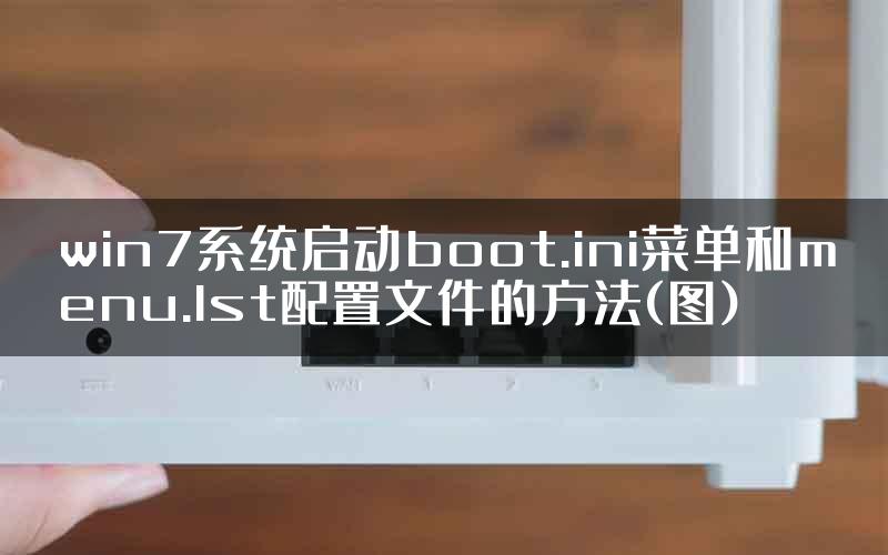 win7系统启动boot.ini菜单和menu.lst配置文件的方法(图)