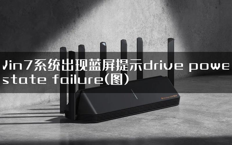 Win7系统出现蓝屏提示drive power state failure(图)