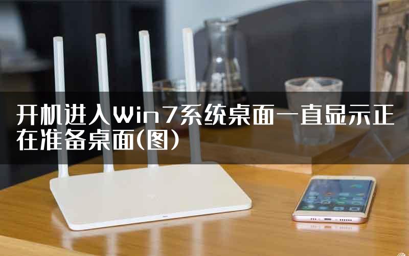 开机进入Win7系统桌面一直显示正在准备桌面(图)