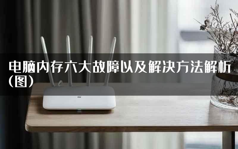 电脑内存六大故障以及解决方法解析(图)