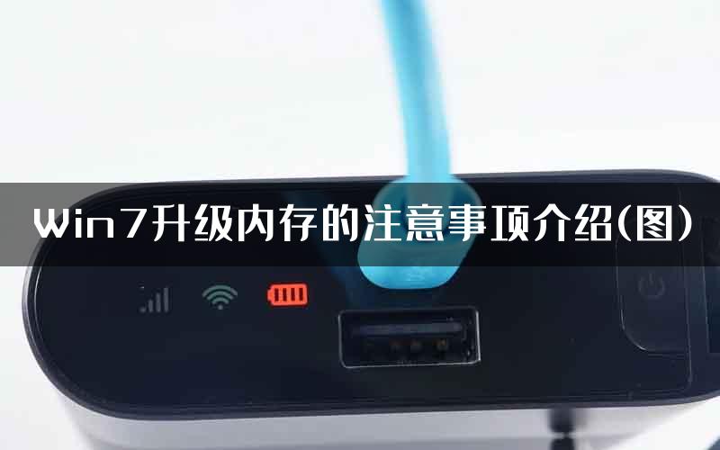 Win7升级内存的注意事项介绍(图)