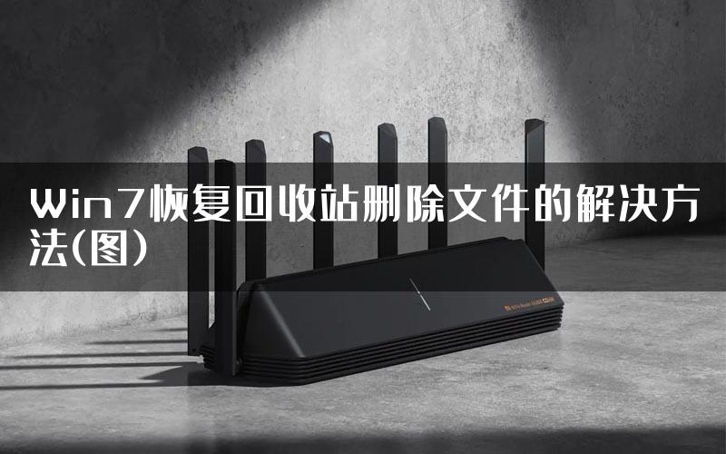 Win7恢复回收站删除文件的解决方法(图)