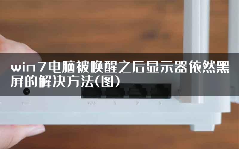 win7电脑被唤醒之后显示器依然黑屏的解决方法(图)