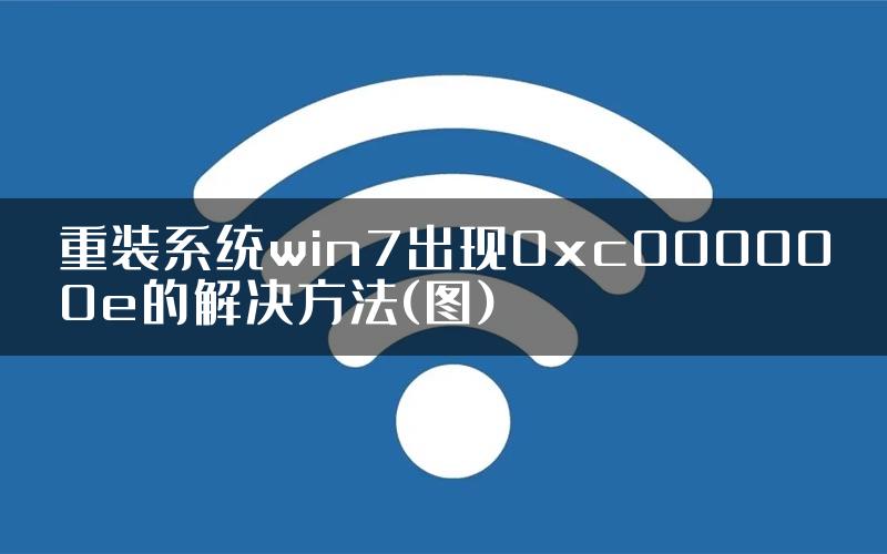 重装系统win7出现0xc000000e的解决方法(图)