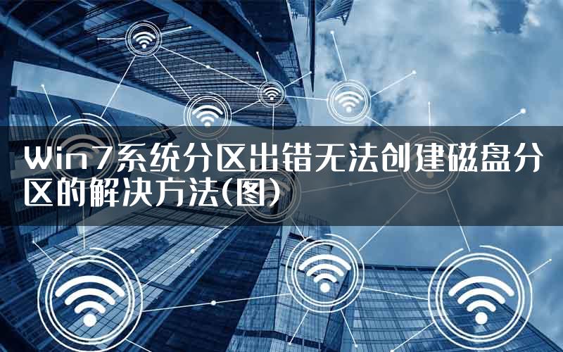 Win7系统分区出错无法创建磁盘分区的解决方法(图)