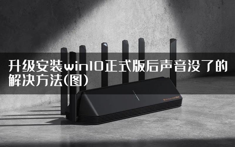 升级安装win10正式版后声音没了的解决方法(图)