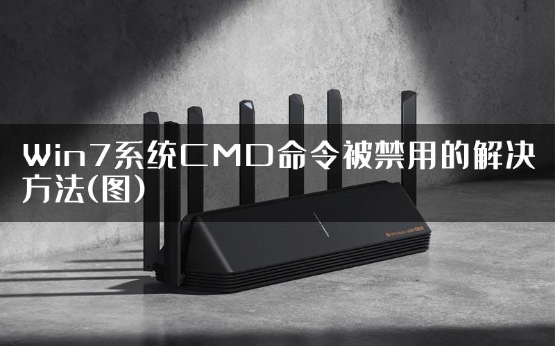 Win7系统CMD命令被禁用的解决方法(图)