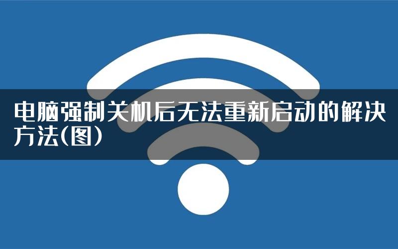 电脑强制关机后无法重新启动的解决方法(图)