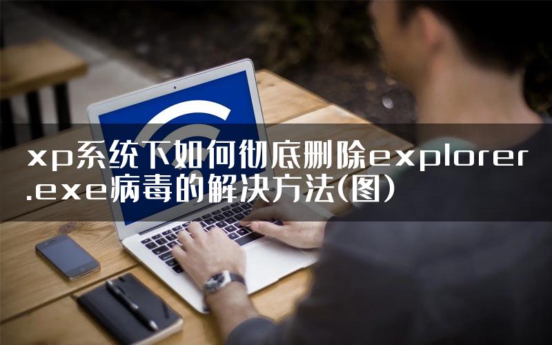 xp系统下如何彻底删除explorer.exe病毒的解决方法(图)