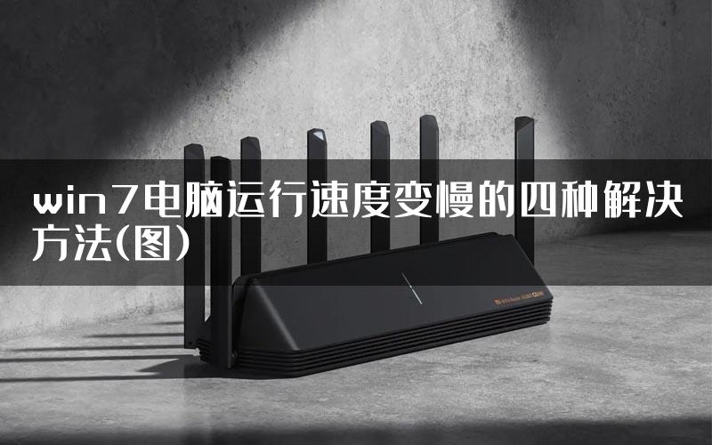 win7电脑运行速度变慢的四种解决方法(图)