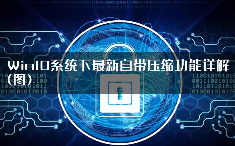 Win10系统下最新自带压缩功能详解(图)