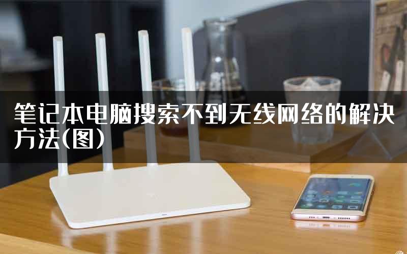 笔记本电脑搜索不到无线网络的解决方法(图)