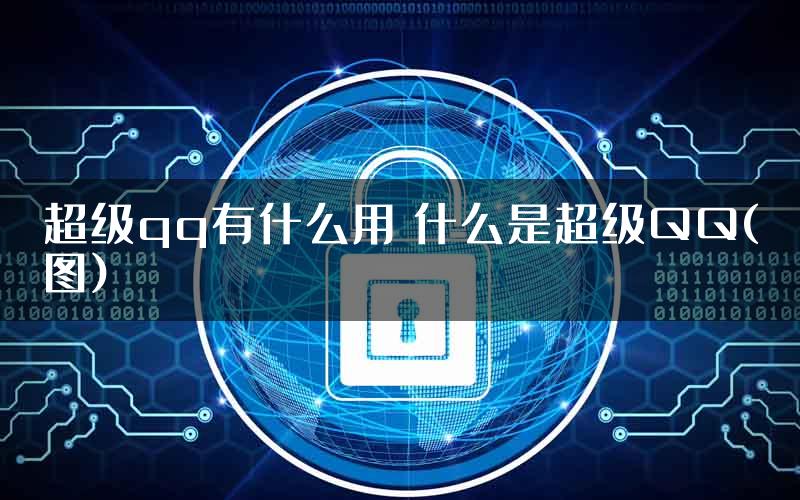 超级qq有什么用 什么是超级QQ(图)