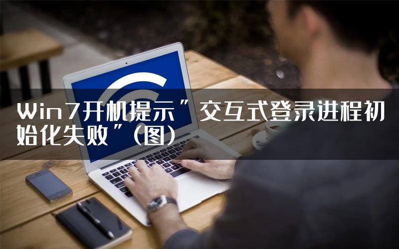 Win7开机提示＂交互式登录进程初始化失败＂(图)