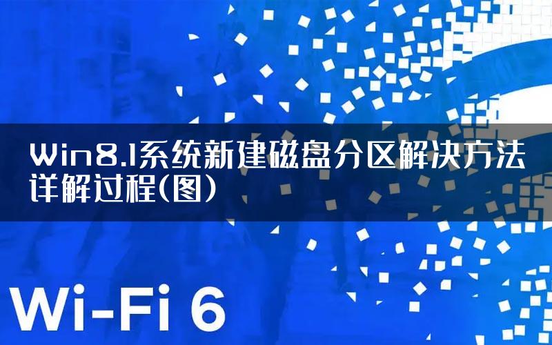 Win8.1系统新建磁盘分区解决方法详解过程(图)