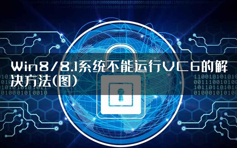 Win8/8.1系统不能运行VC6的解决方法(图)