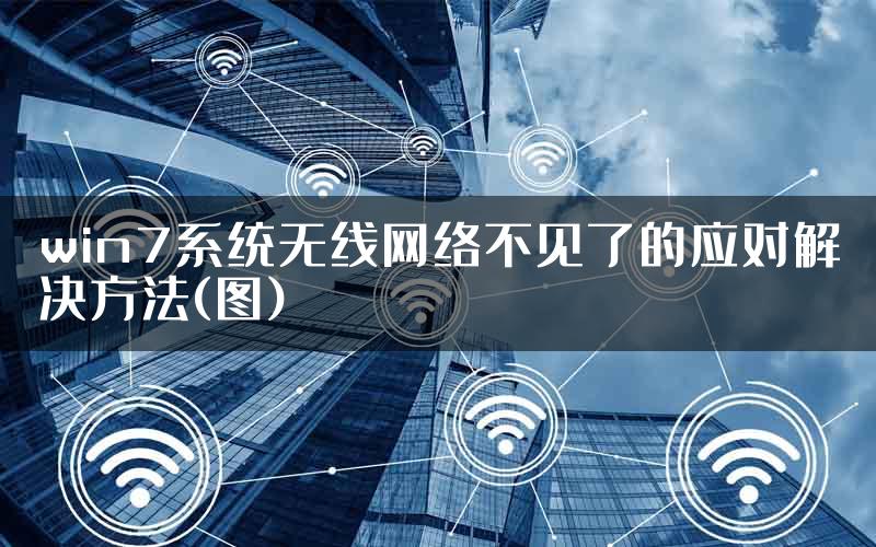 win7系统无线网络不见了的应对解决方法(图)