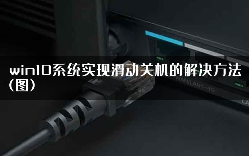 win10系统实现滑动关机的解决方法(图)