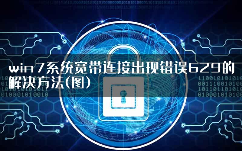 win7系统宽带连接出现错误629的解决方法(图)