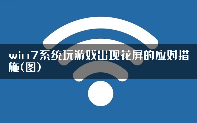 win7系统玩游戏出现花屏的应对措施(图)