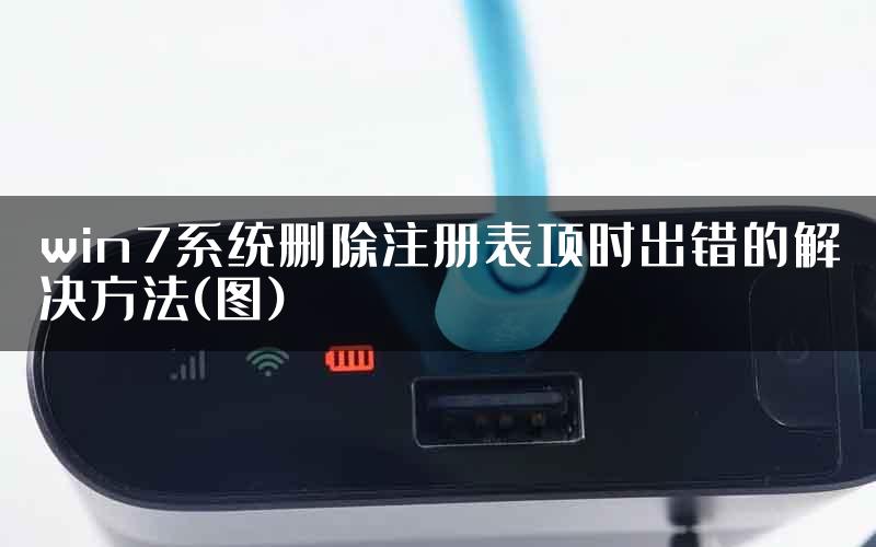 win7系统删除注册表项时出错的解决方法(图)