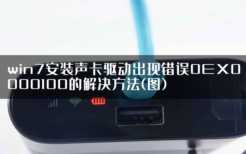 win7安装声卡驱动出现错误0EX0000100的解决方法(图)