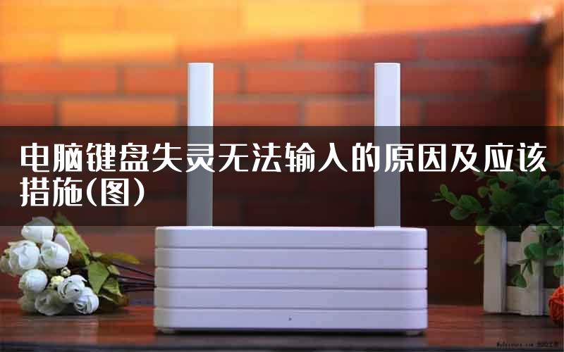 电脑键盘失灵无法输入的原因及应该措施(图)