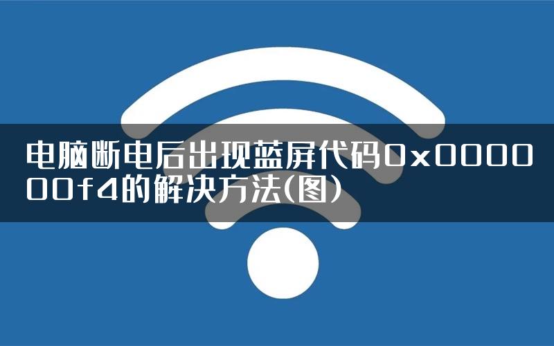 电脑断电后出现蓝屏代码0x000000f4的解决方法(图)