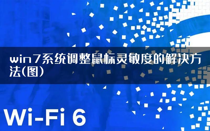 win7系统调整鼠标灵敏度的解决方法(图)