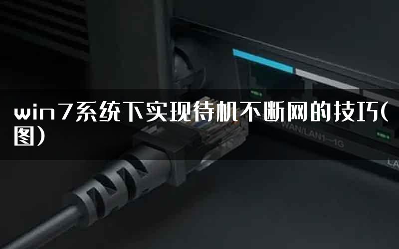 win7系统下实现待机不断网的技巧(图)