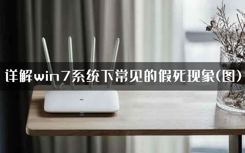 详解win7系统下常见的假死现象(图)