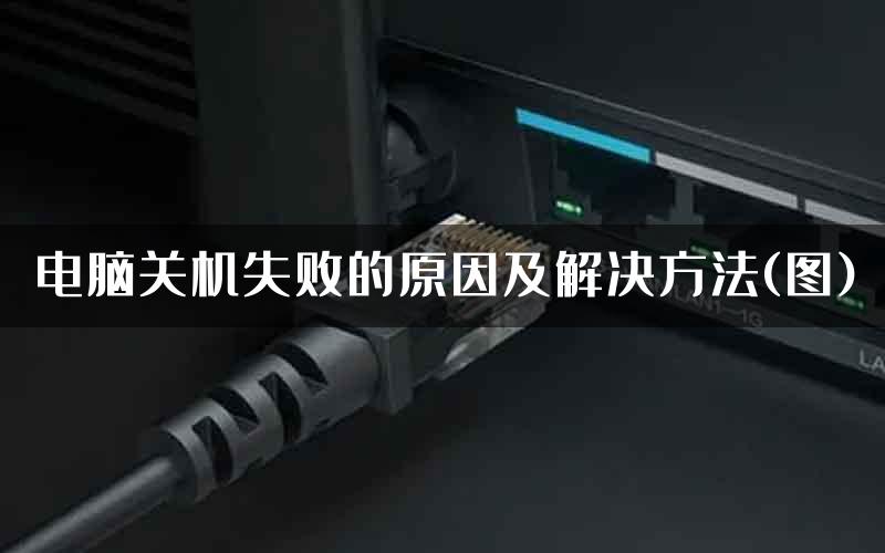 电脑关机失败的原因及解决方法(图)