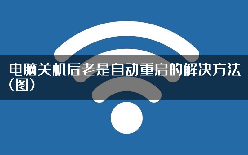 电脑关机后老是自动重启的解决方法(图)