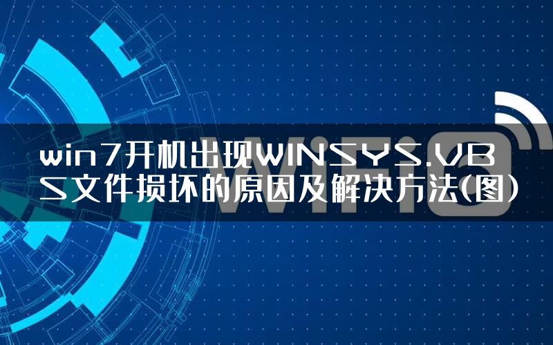 win7开机出现WINSYS.VBS文件损坏的原因及解决方法(图)