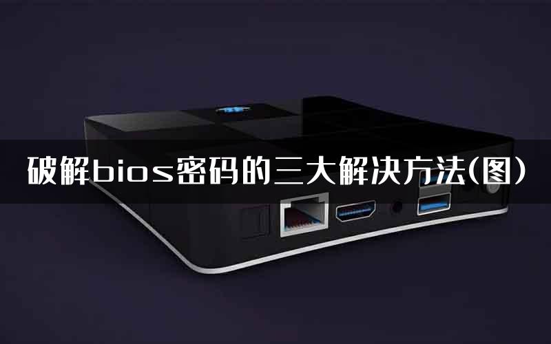 破解bios密码的三大解决方法(图)
