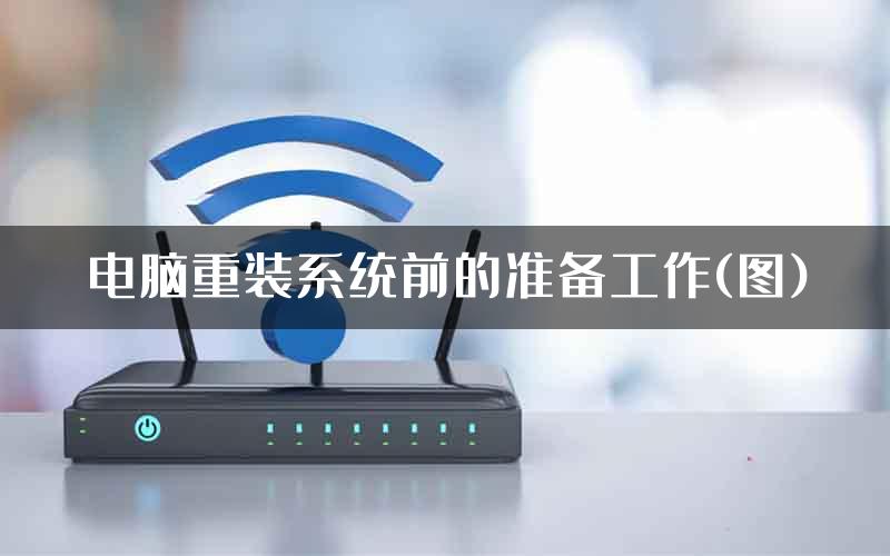 电脑重装系统前的准备工作(图)