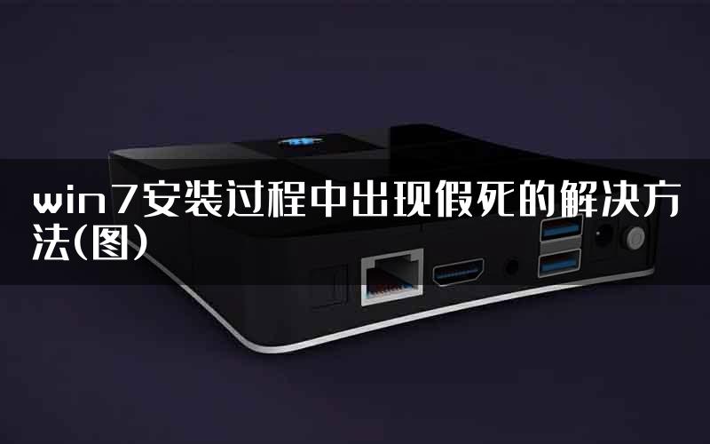win7安装过程中出现假死的解决方法(图)