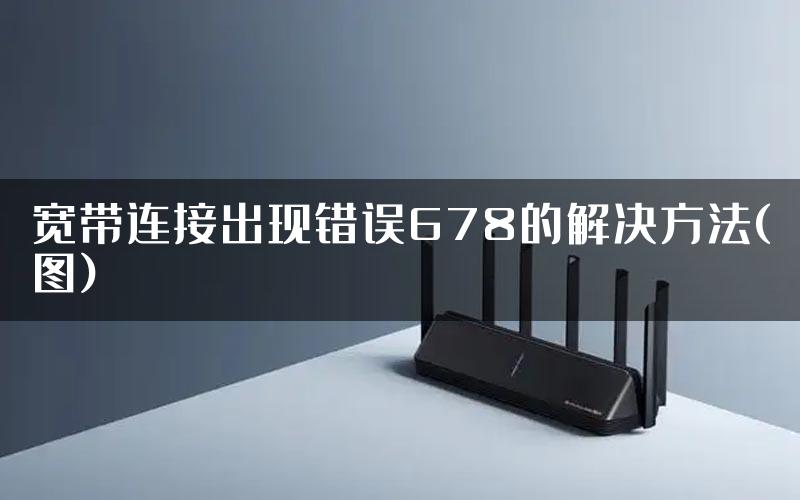 宽带连接出现错误678的解决方法(图)