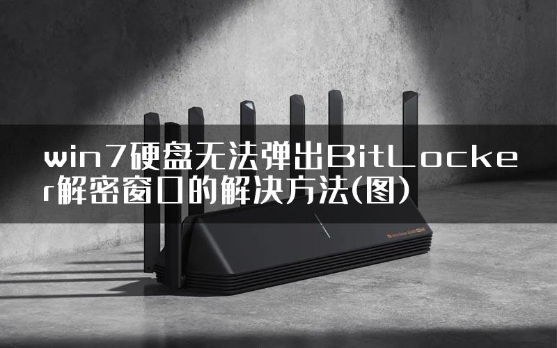 win7硬盘无法弹出BitLocker解密窗口的解决方法(图)