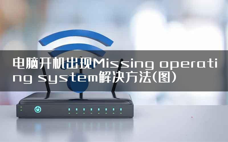 电脑开机出现Missing operating system解决方法(图)