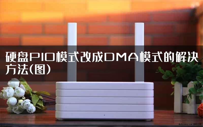 硬盘PIO模式改成DMA模式的解决方法(图)