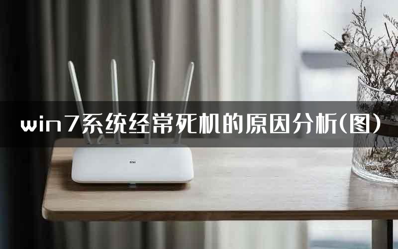 win7系统经常死机的原因分析(图)