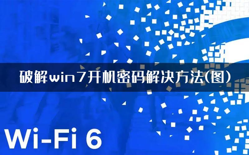 破解win7开机密码解决方法(图)