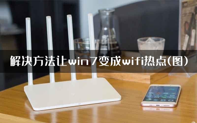 解决方法让win7变成wifi热点(图)