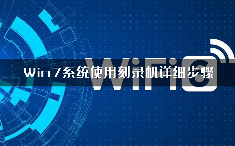 Win7系统使用刻录机详细步骤